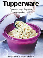 Рецептурный буклет «Зерноварка» Tupperware