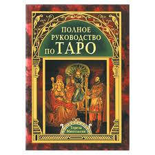Повне керівництво з Таро. Тереза Міхельсен.