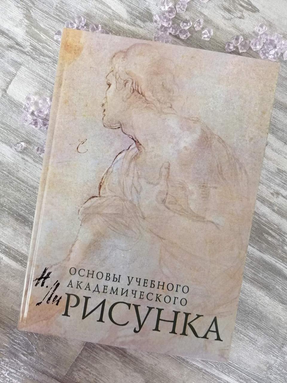 Книга "Основи учбового академічного малюнка" Микола Лі