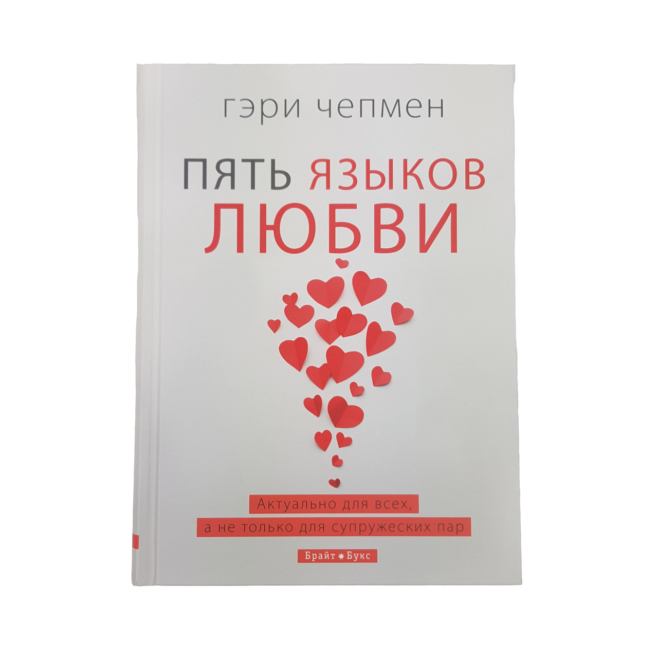 Пять языков любви. Актуально для всех, а не только для супружеских пар