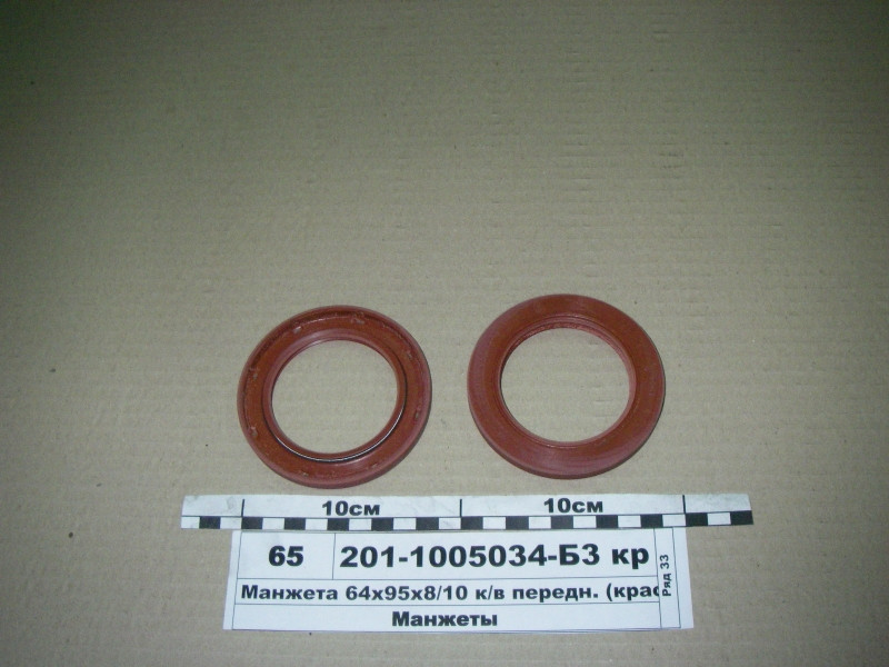 Манжета 64х95х8/10 до/у передня (черв) (Україна) 201-1005034-Б3 кр