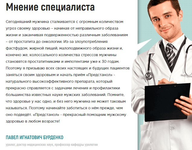 лікар про Предстаноле
