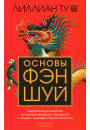 Ту Лиллиан "Основы фэн-шуй Подробное рук-во по улучшению ваших отношений с людьми, здоровья (мягк)