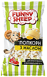 Попкорн з вершковим маслом для мікрохвильової печі "Funny Sheep" 90г. Купити солоний покорн 90г, фото 2