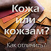 Як відрізнити натуральну шкіру від її замінників?