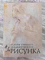 Книга "Основи учбового академічного малюнка" Микола Лі, фото 3