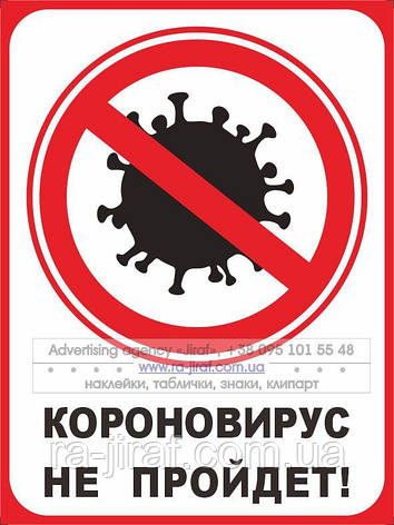 Наклейка КОРОНАVIRUS НЕ ПРОЙДЕ. Заборонний знак. Знак безпеки., фото 1