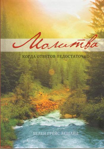 Молитва. Когда ответов недостаточно