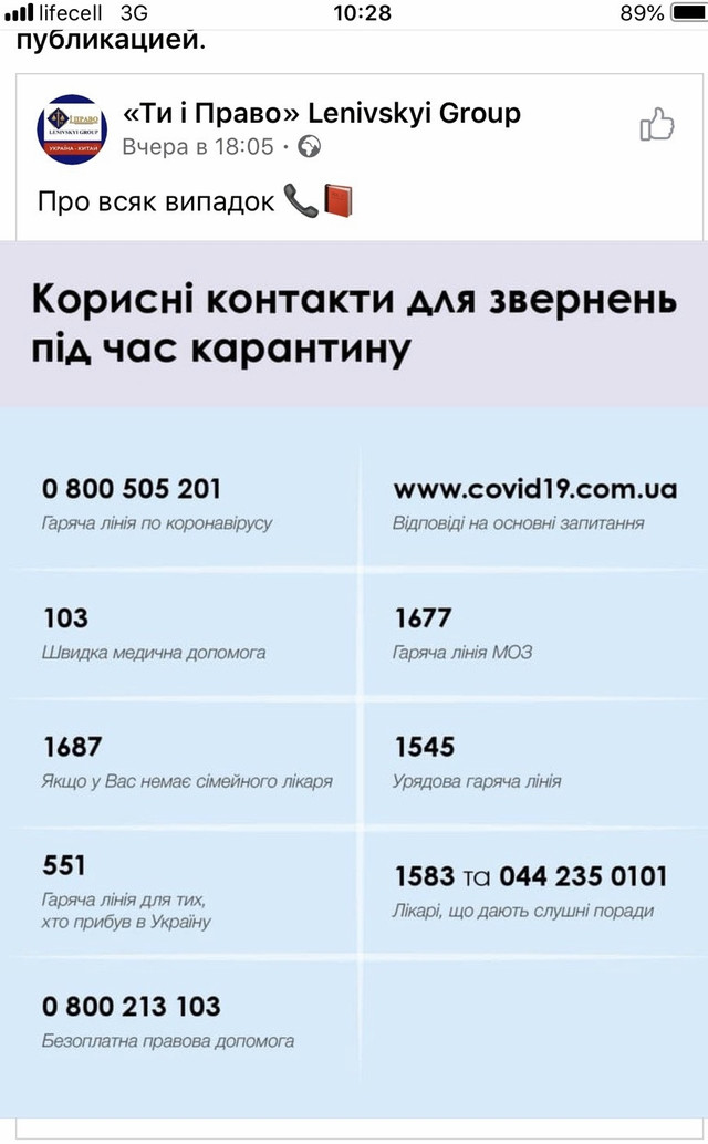 Корисні контакти для звернень під час карантину в Україні