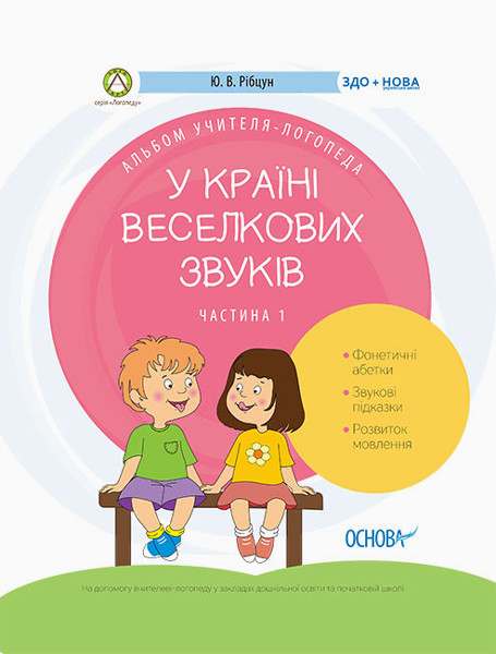 Книга У країні Веселкових звуків. Частина 1 Логопедія