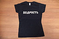 Футболка Бодрость. Черная. Размеры XS, S, M, L, XL, XXL.