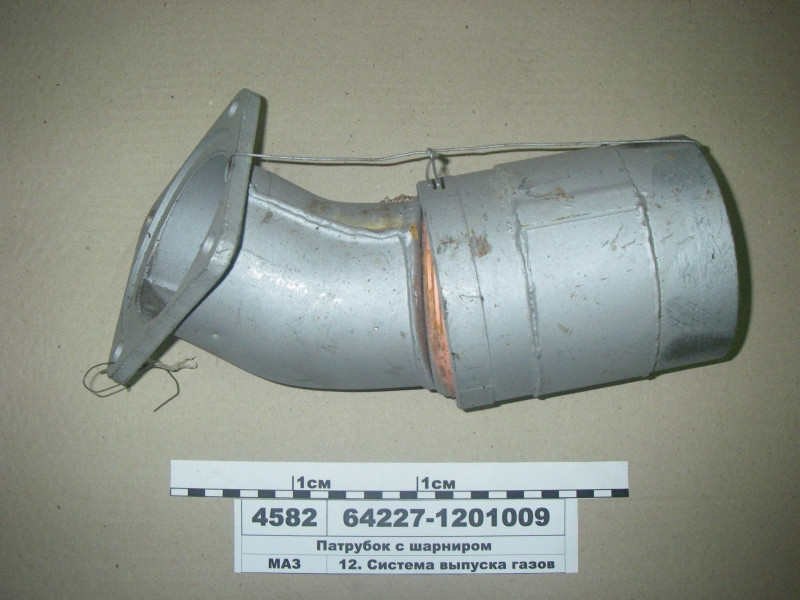 Патрубок з шарніром (пр-во МАЗ) 64227-1201009
