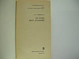 Лозинська Л.Я. На чолі двох академій (б/у)., фото 4