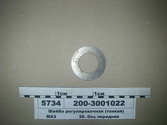 Шайба регулювальна (тонка) (пр-во МАЗ) 200-3001022