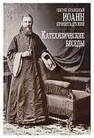 Катехитичні бесіди. Святий праведний Іоанн Кронштадтський