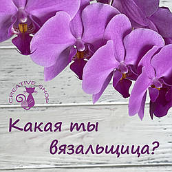 Яка ти в'язальниця?