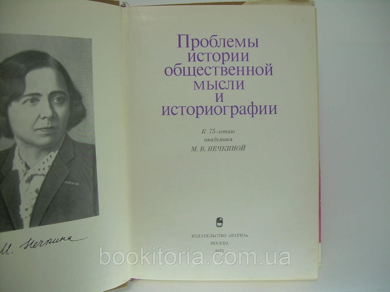 Проблемы истории общественной мысли и историографии (б/у). - фото 5 - id-p150149706