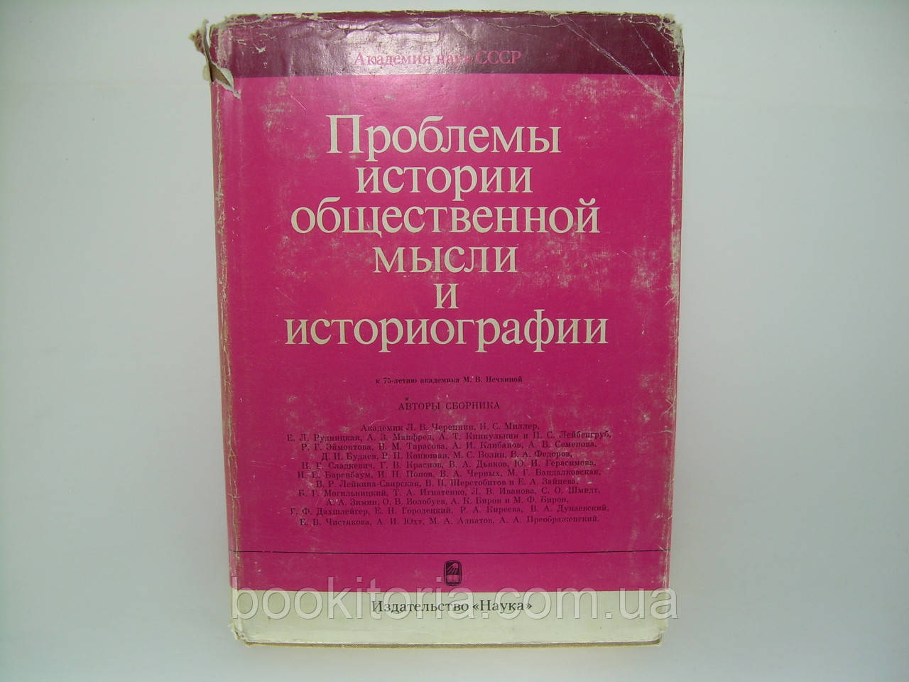 Проблемы истории общественной мысли и историографии (б/у). - фото 1 - id-p150149706