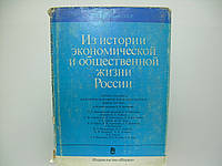 Из истории экономической и общественной жизни России (б/у).