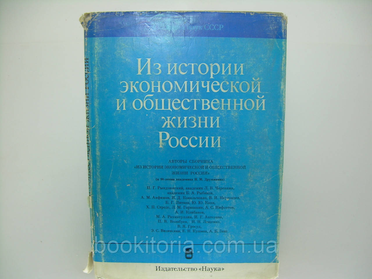 З історії економічного та громадського життя Росії (б/у).