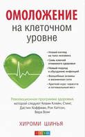 Шина Хіромі "Омолодження на клітинному рівні. Революційна програма здоров'я."