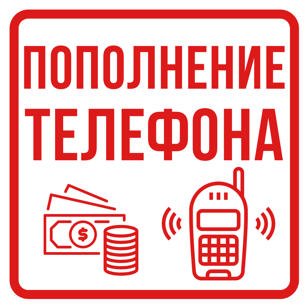 Поповнення мобільного телефону на 90 грн !!!