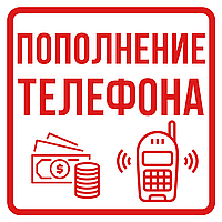 Поповнення мобільного телефону на 20 грн !!!