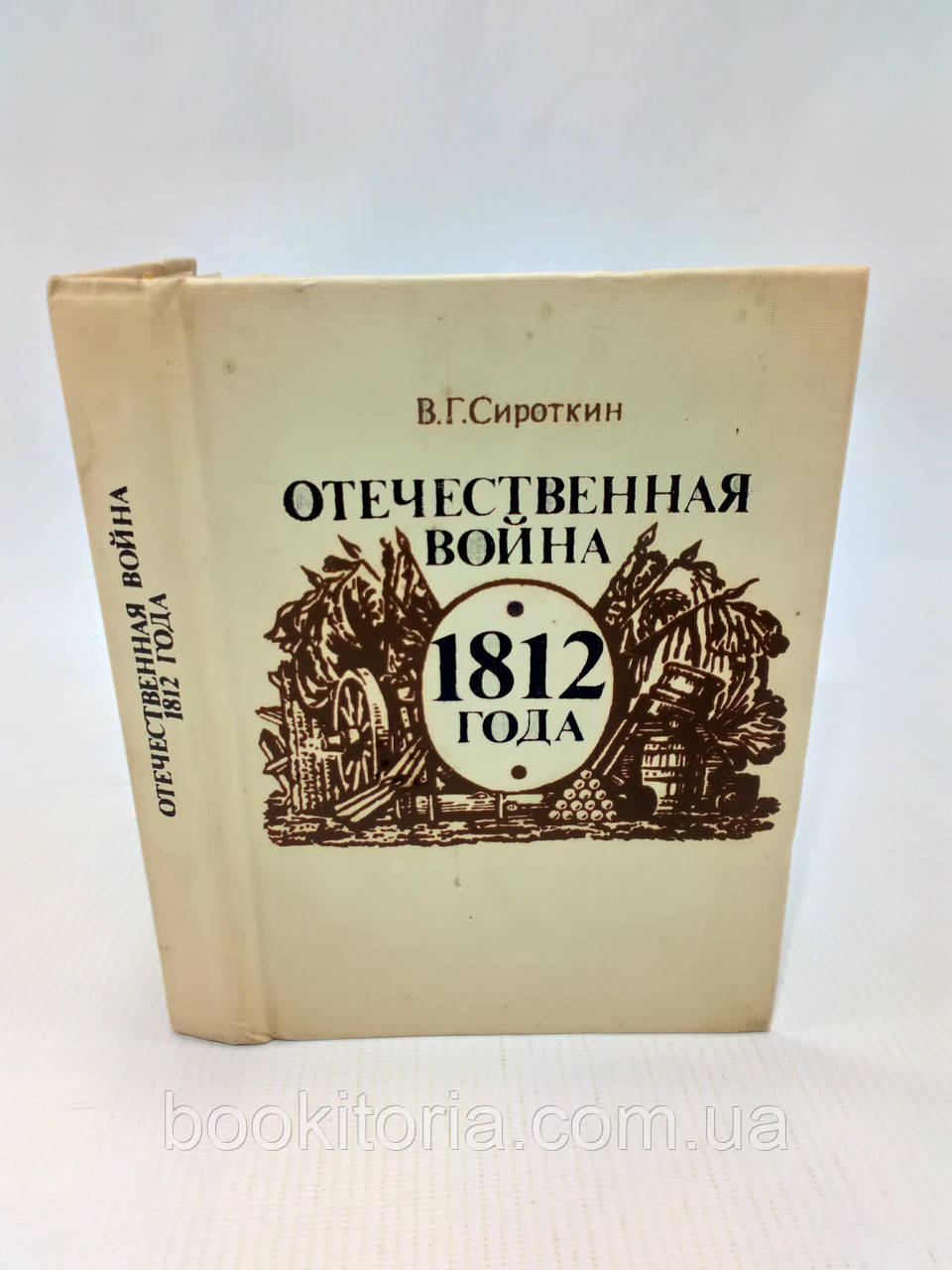 Сироткін В. Вітчизняна війна 1812 року (б/у).