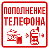 Поповнення мобільного телефону на 1315 грн !!!