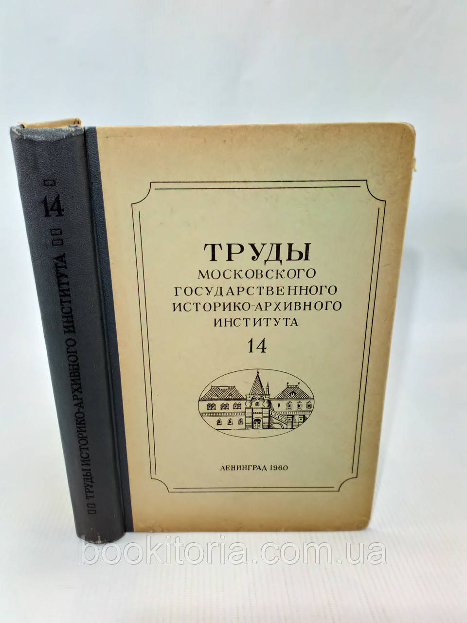 Труси Московського історико-архівного інституту. Том 14 (б/у).