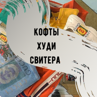 Кофти Худі Светри Свитшоты