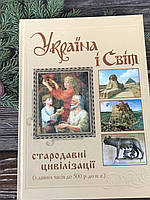 Україна і світ, стародавні цивілізації