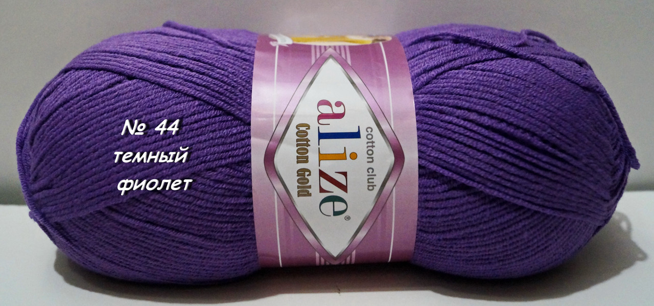 Нитки пряжа для в'язання бавовна акрил COTTON GOLD ALIZE Коттон Голд Алізе № 44 - темний фіолет, фото 1