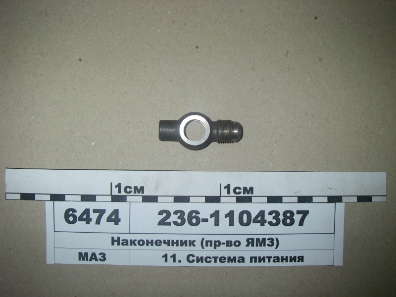 Наконечник паливопроводу (пр-во ЯМЗ) 236-1104387