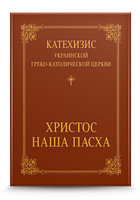 Катехизис Украинской Греко-Католической Церкви