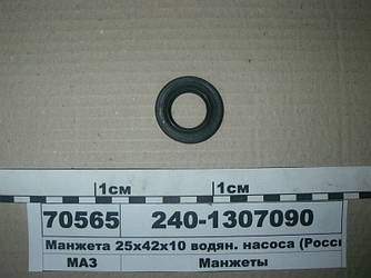 Манжета 25х42х10 водяною соро. насоса (Росія) 240-1307090