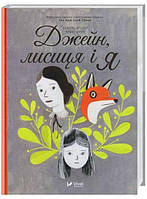 Джейн,лисиця і я  (тв.)