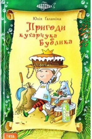 Пригоди кухарчука Бублика (тв)