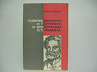 Соловьев В.М. Современники и потомки о восстании С.Т.Разина (б/у).