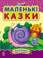 Книга Маленькі казки (Ранок)