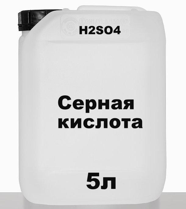 Серная кислота 44.8 % 5 л отличного качества, H2SO4 техническая, раствор. - фото 1 - id-p1152565222