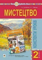 Конспекти уроків. Мистецтво. 2 клас. (до підр. Федун Р., Остовський Ст.). НУШ.