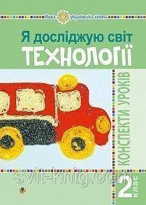 Конспекти уроків. Технології (до альбому авт. Будна Н.). 2 клас. НУШ.