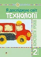 Конспекти уроків. Технології (до альбому авт. Будна Н.). 2 клас. НУШ.