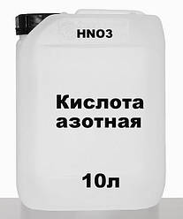 Кислота азотна 57 % 10 л  ЯКІСТЬ РЕАЛЬНА Україна