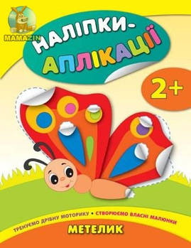 Наліпки-аплікації для малюків: Метелик 844030/01529