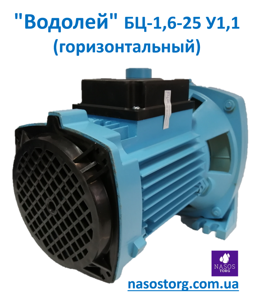 Поверхневий насос Водолій БЦ-1,6-25 У1,1 (горизонтальний)