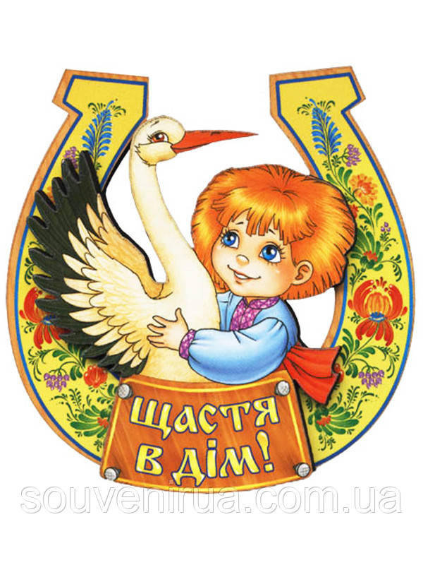 Магніт "Щастя в дім", фото 1