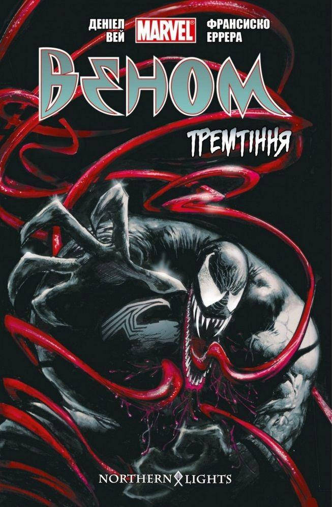 

Веном. Том 1. Тремтіння