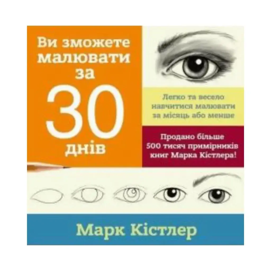 

Книга Вы сможете рисовать за 30 дней. Марк Кистлер (на украинском языке)